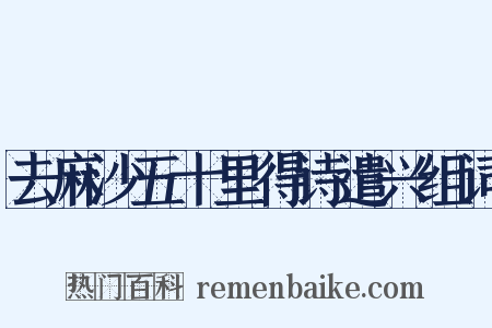 去麻沙五十里得诗遣兴组词是什么意思的图片